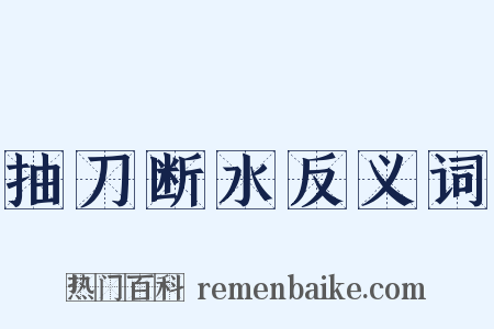 抽刀断水反义词是什么意思的图片